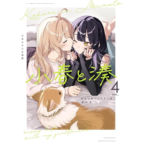 Amazon.co.jp: 小春と湊 わたしのパートナーは女の子(3) (百合姫